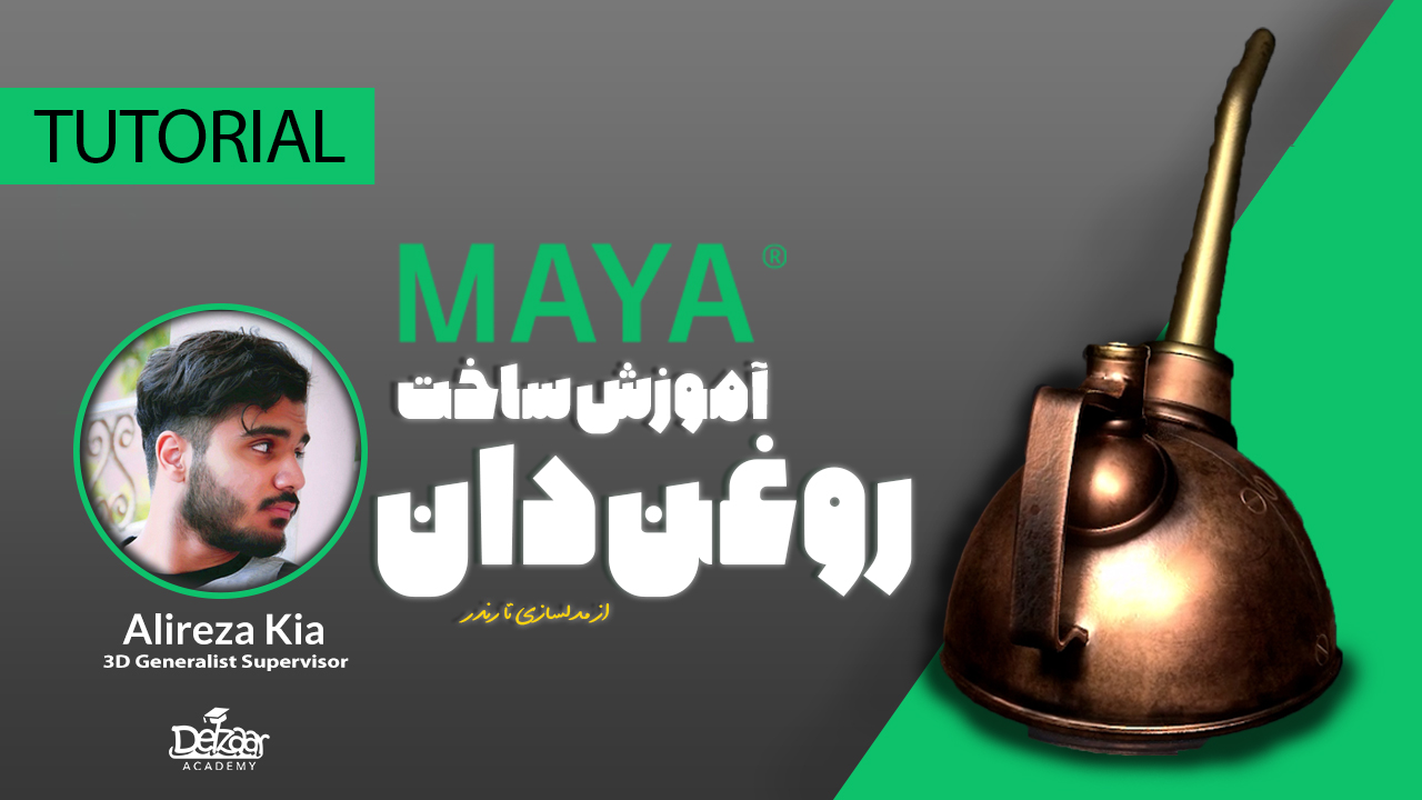 آموزش ساخت روغن دان MAYA