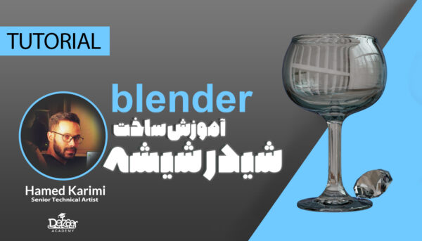 آموزش ساخت شیدر شیشه Blender