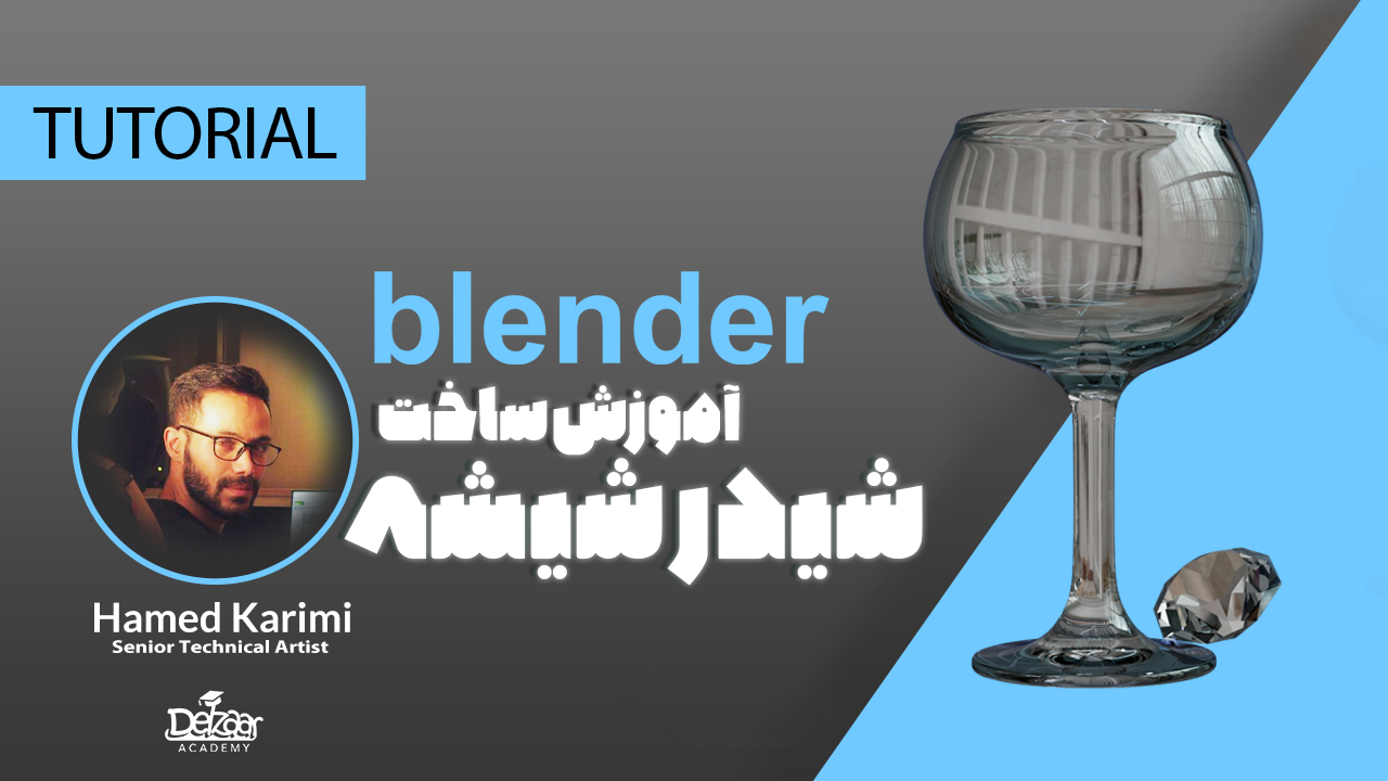 آموزش ساخت شیدر شیشه Blender