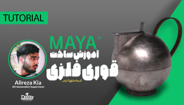 آموزش ساخت قوری فلزی MAYA - قسمت اول