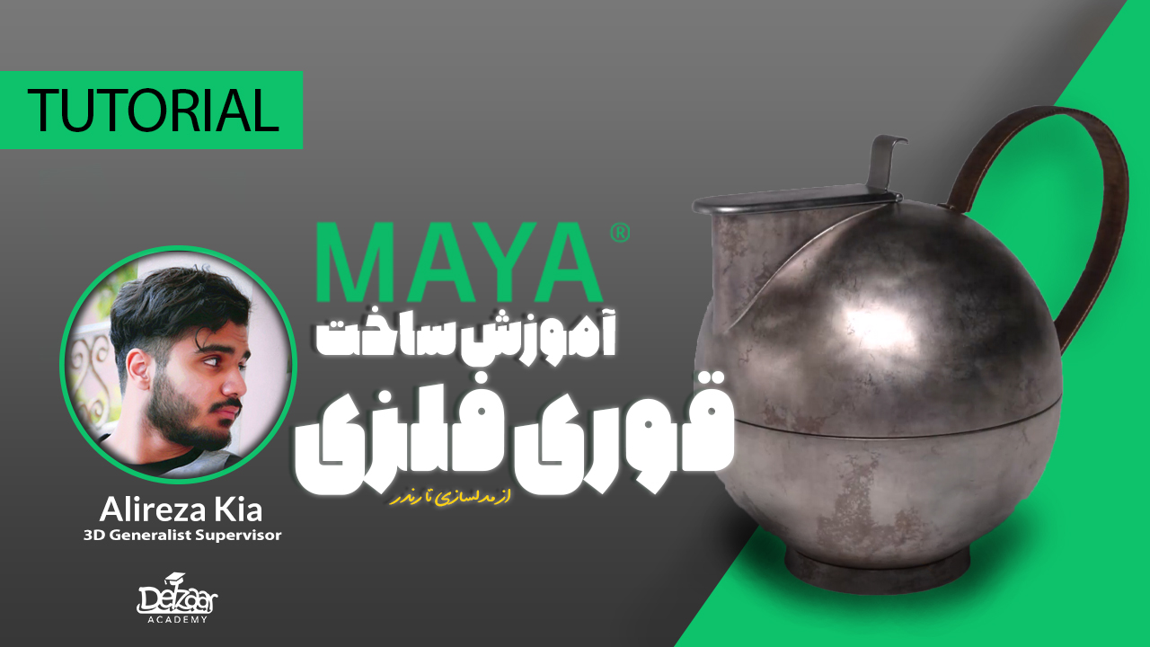 آموزش ساخت قوری فلزی MAYA - قسمت اول