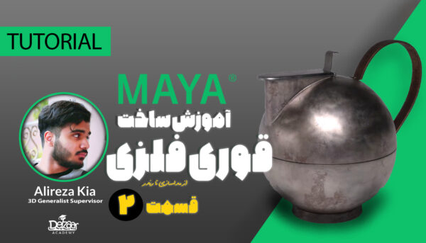 آموزش ساخت قوری فلزی MAYA - قسمت دوم