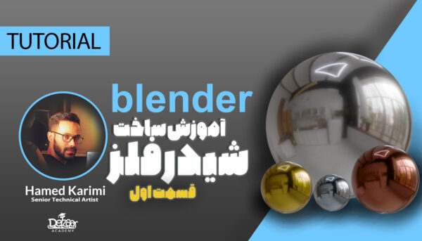 آموزش ساخت شیدر فلز Blender - قسمت اول