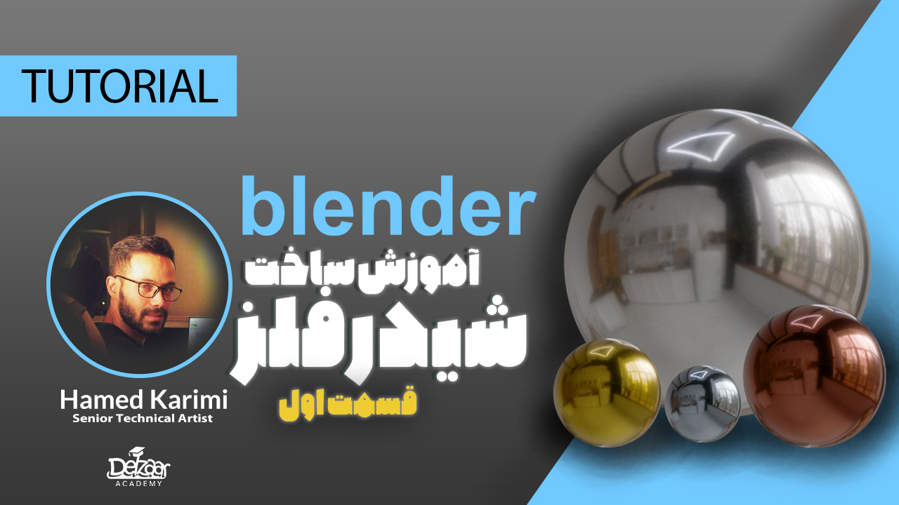 آموزش ساخت شیدر فلز Blender - قسمت اول