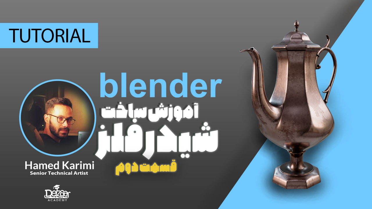 آموزش ساخت شیدر فلز Blender - قسمت دوم