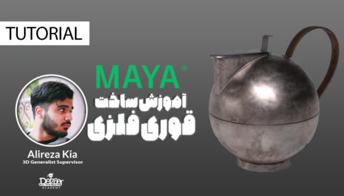 آموزش ساخت قوری فلزی با MAYA