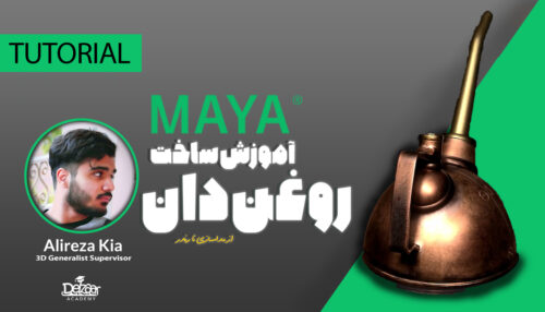 آموزش ساخت روغن دان با MAYA